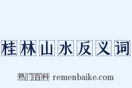 桂林山水反义词是什么意思的图片